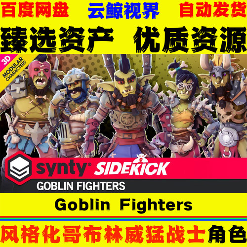UE5.3+虚幻5角色 Goblin Fighters 卡通风格哥布林战士人物模型