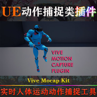 UE4.26-5.3虚幻插件Vive Mocap Kit最新实时人体运动动作捕捉工具