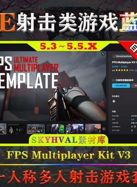 UE5.3～5.5虚幻蓝图 FPS Multiplayer Kit V3 多人射击游戏模版