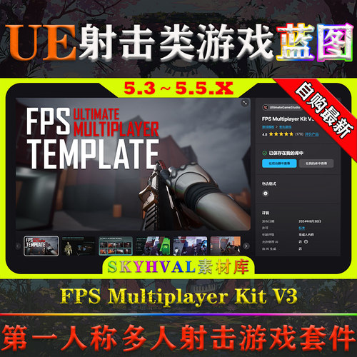 UE5.3～5.5虚幻蓝图 FPS Multiplayer Kit V3 多人射击游戏模版
