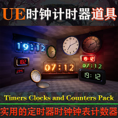 UE4.26-5.32虚幻道具Timers Clocks and Counters Pack钟表计时器