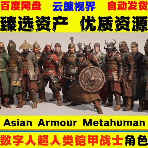 UE5.3+虚幻5 Asian Armour Metahuman 亚洲风格盔甲战士人物模型