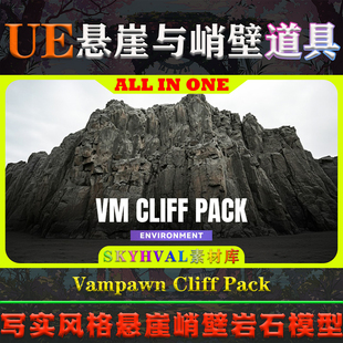 UE5虚幻5道具 Vampawn Cliff Pack 写实风格悬崖峭壁高山岩石模型