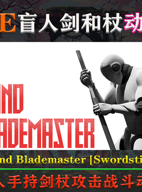 UE5虚幻4动画Blind Blademaster [Swordstick]剑和棍攻击战斗动作
