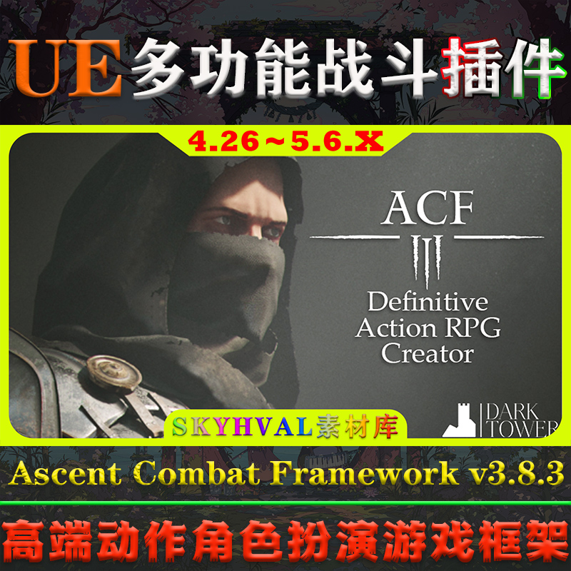 UE4.26-5.6虚幻插件Ascent Combat Framework ACF V3.8.3战斗系统