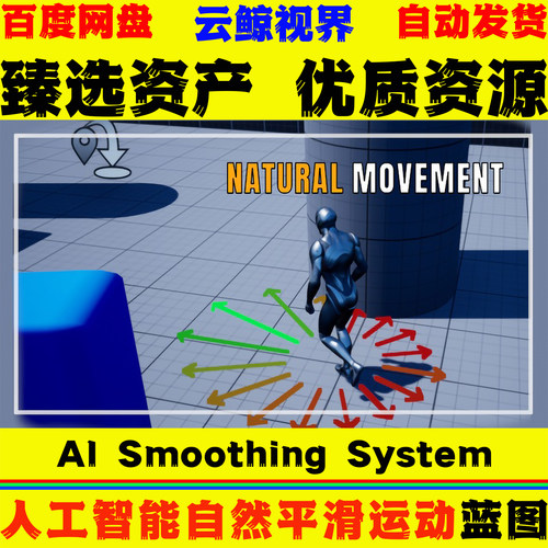 UE5.1虚幻5 Natural Movement AI Smoothing System 平滑运动系统