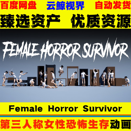 UE5.2+虚幻5动画 Female Horror Survivor 恐怖游戏女性生存动作