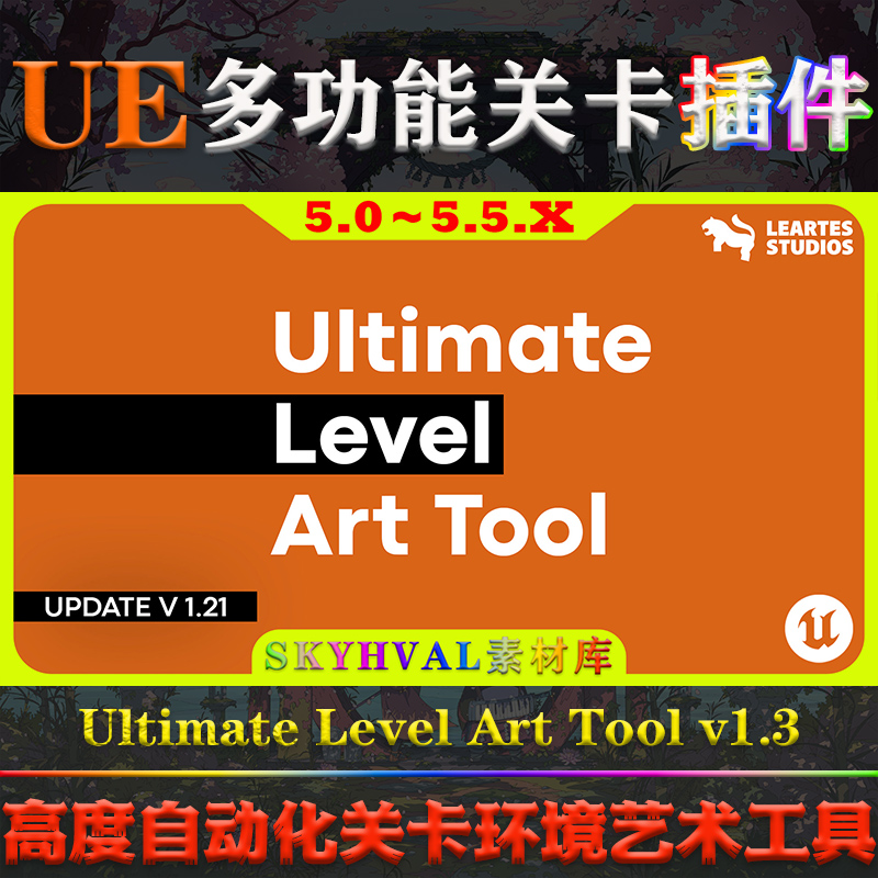 UE5.0～5.5虚幻插件 Ultimate Level Art Tool ULAT 关卡设计工具
