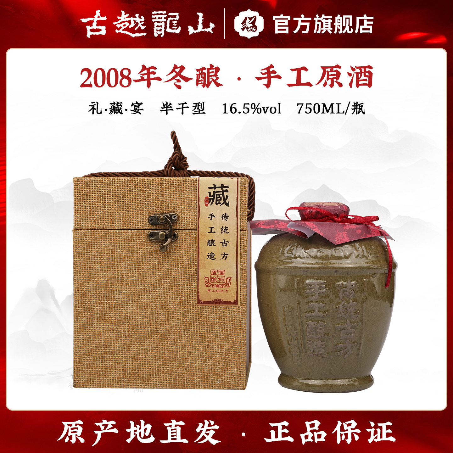 古越龙山绍兴黄酒750ml国标原酿2008年手工加饭酒礼盒装原坛分装