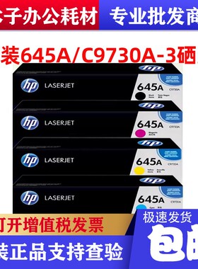 原装 惠普 HP645A C9730A黑色硒鼓 9730AC企业装 5500库存特价