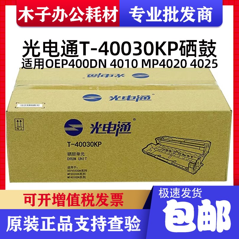 光电通原装T-40030KP硒鼓 OEP400 4010 MP4020 4025DN套鼓粉盒