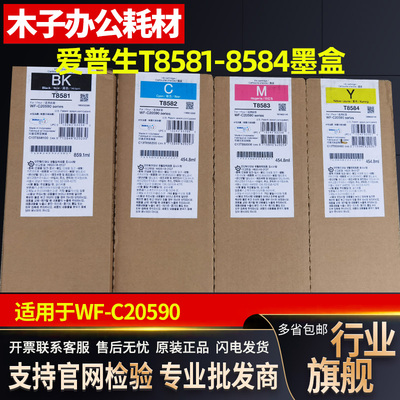 爱普生epson原装WF-C20590墨盒T8581/T8582/T8583/T8584墨水墨袋