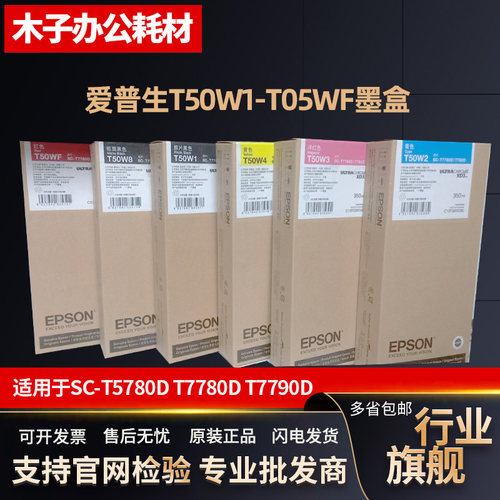 原装 爱普生SC-T7780D T7790D墨盒 T50W1 T5780D 墨水盒废墨仓