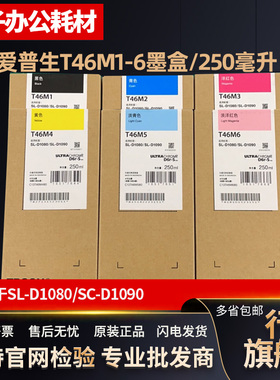 原装EPSON 爱普生D1080墨水 SC-D1090 T46M1 SLMB1干式打印机墨盒