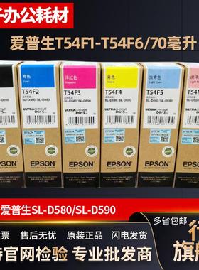 爱普生 原装SL-D580墨水 T54F1 T54F2 T54F3/F4/F5/F6 D590打印机