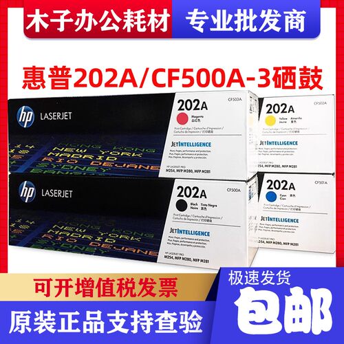 惠普原装HP CF500A 202A硒鼓 M254 MFP M280 MFP M281黑色 青红黄