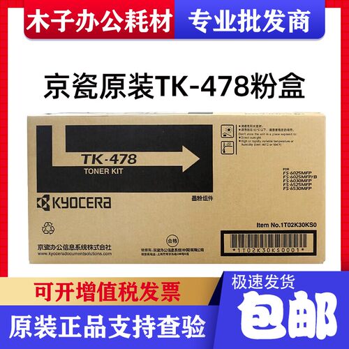 京瓷原装TK-478粉盒 FS-6025/6025B/6030/6525/6530复印机 墨粉盒