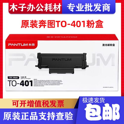 原装奔图DO-401硒鼓TO-401粉盒