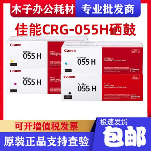 原装佳能CRG-055硒鼓MF746Cx 742Cdw LBP664Cx 663Cdw 硒鼓墨粉盒