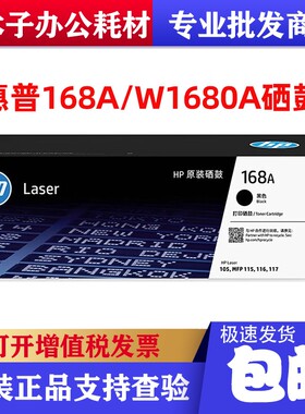 原装hp惠普168A硒鼓W1680A粉盒105a 115a/nw 116w 117w打印机硒鼓