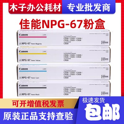 原装佳能NPG67粉盒C3020墨盒C3120 C3125 C3025 C3320L C3330硒鼓