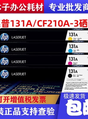 原装惠普HPCF210A 131A原装硒鼓pro200 M276nw M276n M251n打印机