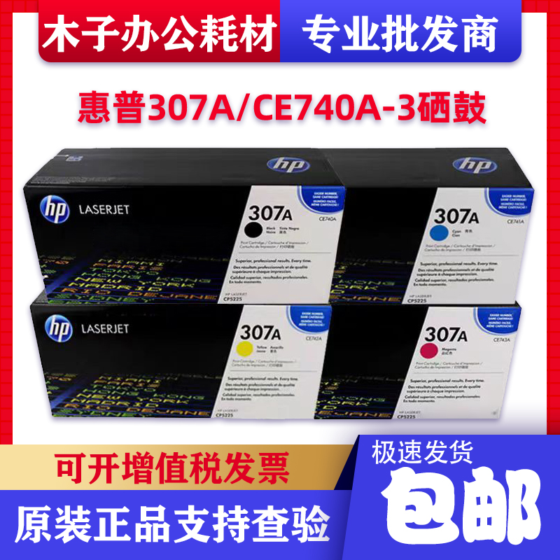 原装惠普307A硒鼓CE740A-3A硒鼓