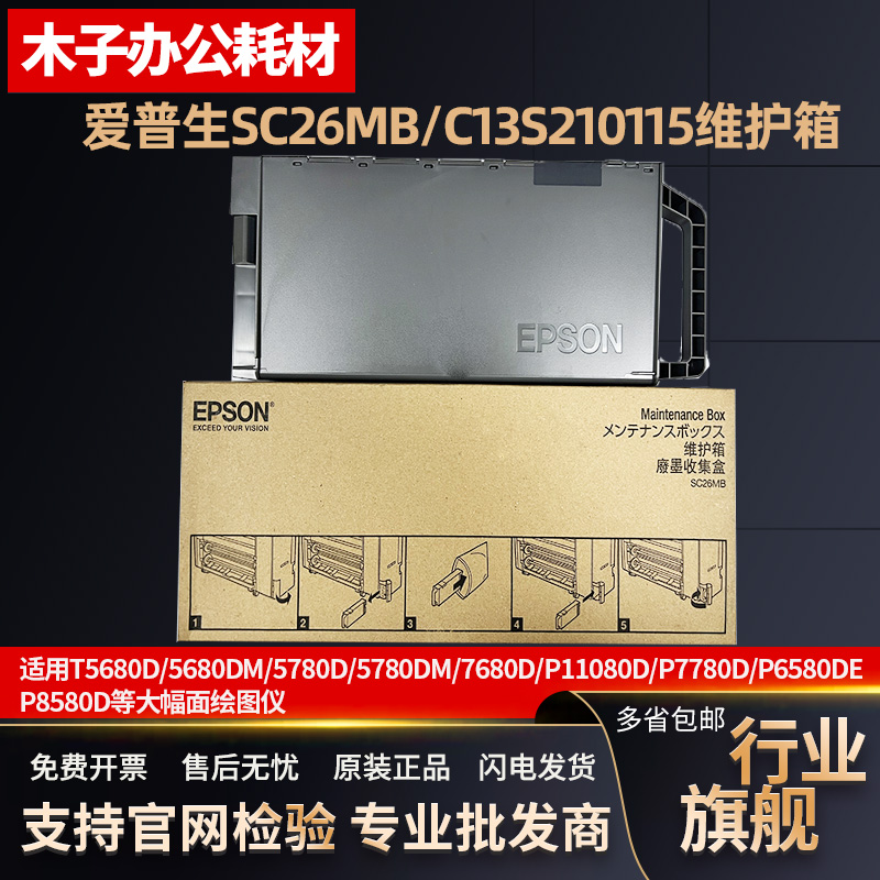 爱普生SC26MB维护箱T5680 5780 7680DM P11080 7780 6580DE废墨仓