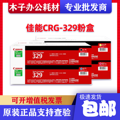 原装 佳能CRG-329粉盒 CANON LBP 7010C 7018C CRG-029打印机硒鼓