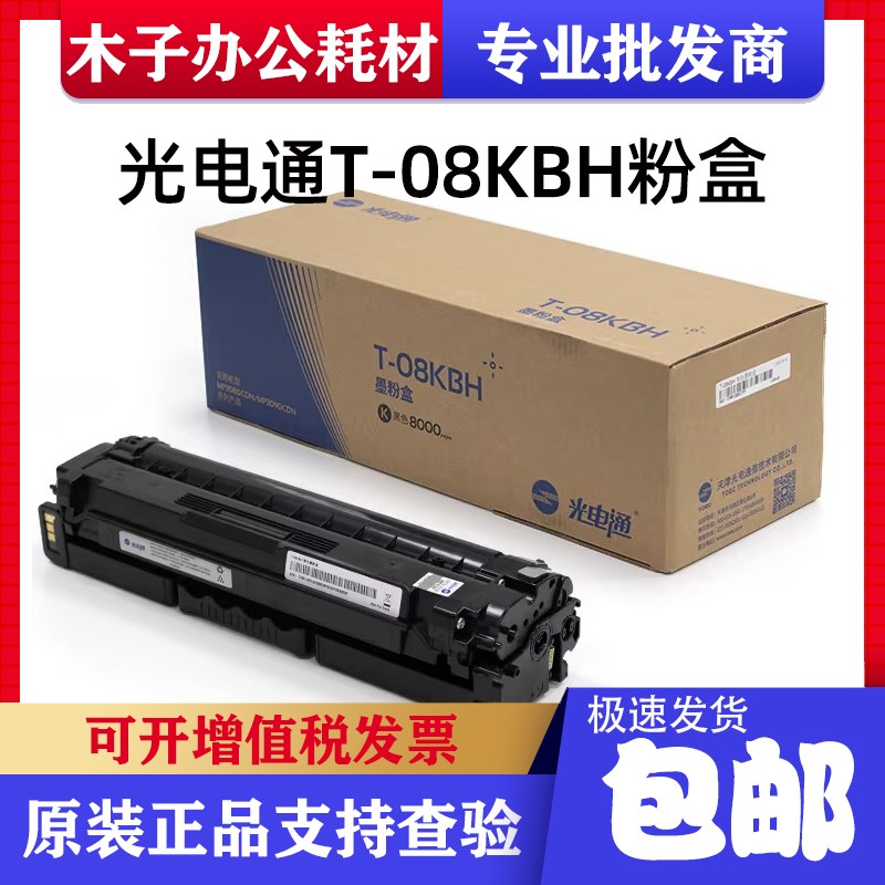 光电通原装OEP3080CDN MP3090CDN粉盒硒鼓墨盒墨T-08KB/MCY/H粉盒