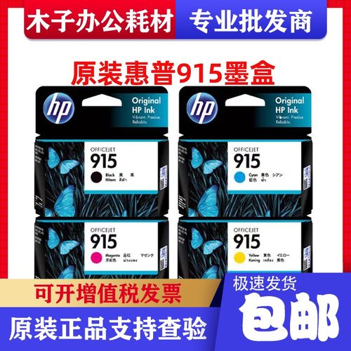 原装惠普915墨盒 HP8010 8012 8020 8022 8026 HP915XL黑彩色墨盒