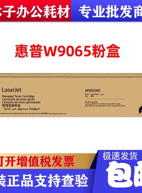 原装惠普W9065MC粉盒硒鼓 适用E73130dn E73135dn E73140dn/z墨粉