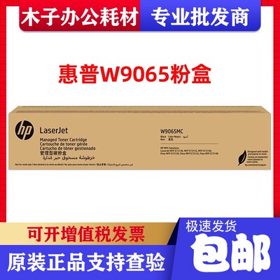 原装惠普W9065MC粉盒硒鼓 适用E73130dn E73135dn E73140dn/z墨粉