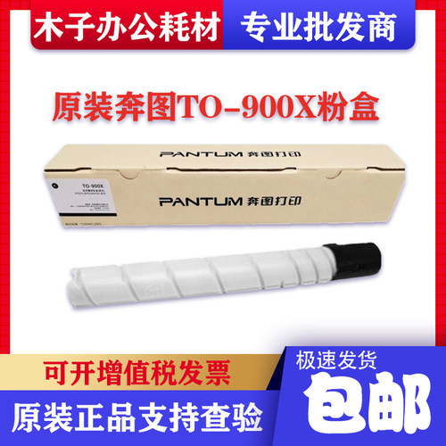 原装奔图TO-900X粉盒 M9005DN P9502DN M9006DN 墨粉盒碳粉硒鼓