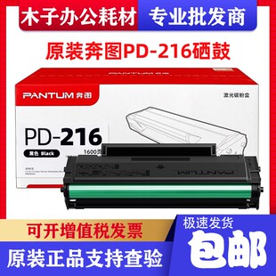 原装奔图PD-216硒鼓M6212W P2207 2208 M6207 6208 6212NW打印机