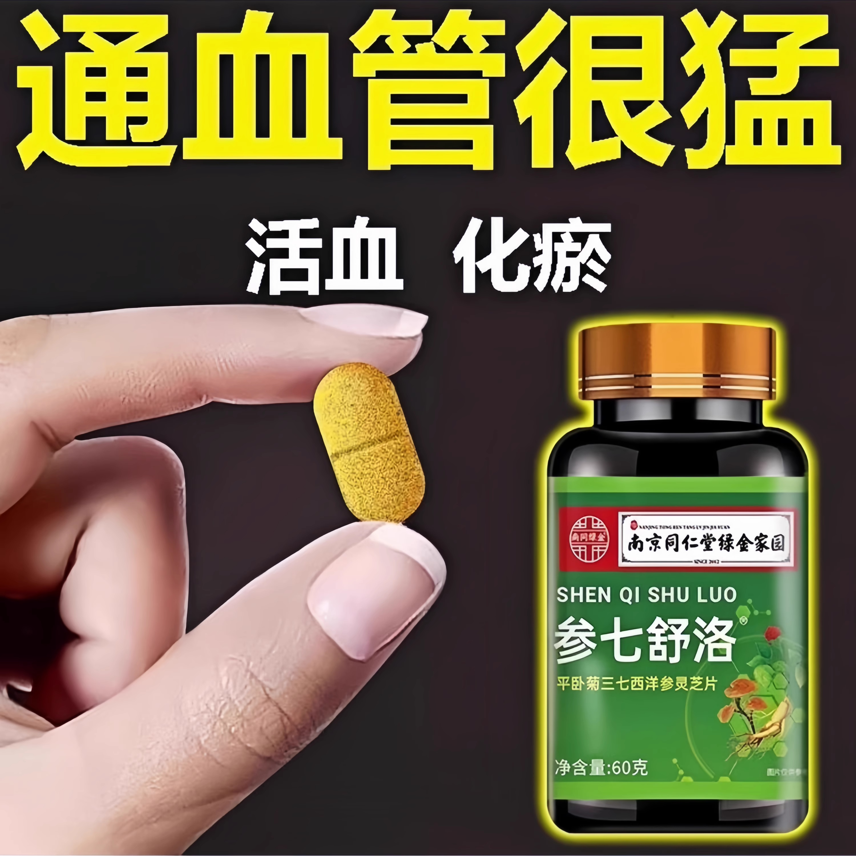 平卧菊三七西洋参灵芝片疏通血管心脑血管化清瘀参七通经络