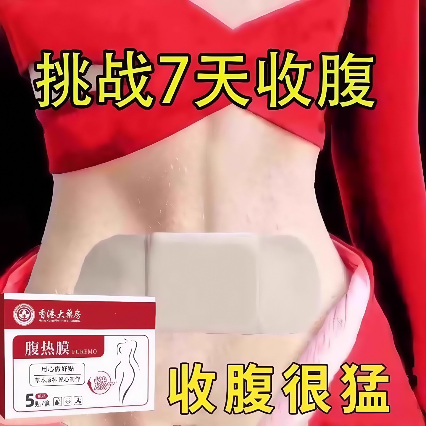 今年很火的 睡前用 逆袭瘦小妖精 懒人收腹 男女通用贴