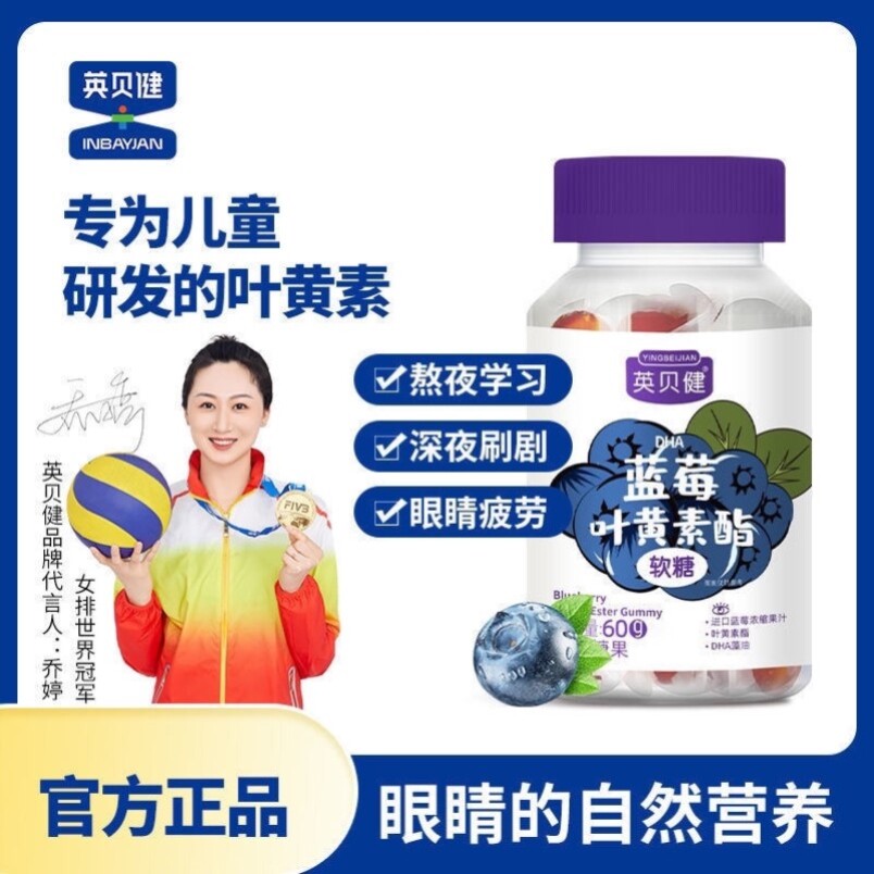 【拍1发4】英贝健dha蓝莓叶黄素酯软糖儿童青少年成人老年正品