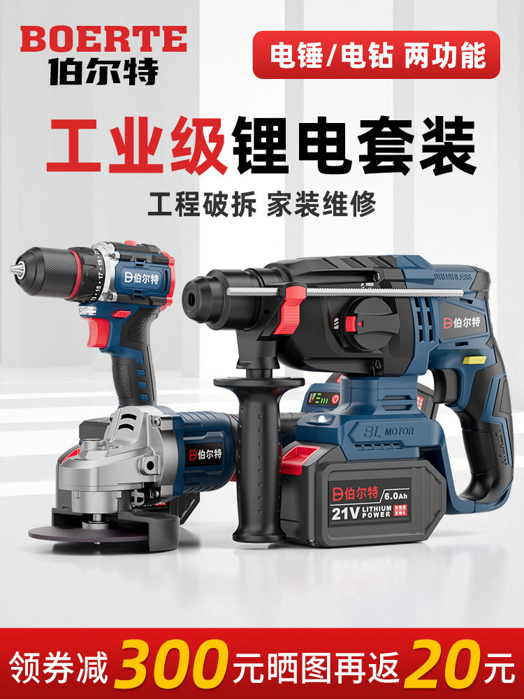 伯尔特无刷充电电锤锂电池冲击钻两用电捶无线角磨机电钻工具套装