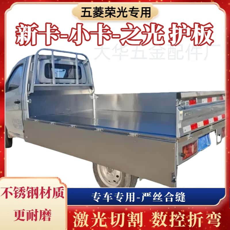 五菱荣光小卡双排-单排-加长版-车斗车厢马槽-改装护板不锈钢材质,汽车用品/电子/清洗/改装,防护板,淘宝优惠券,粉丝福利购,淘宝优惠卷
