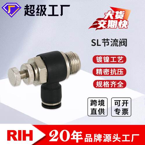 RIH瑞亨SL气动节流阀黑色高质量气动快速快插接头气缸可调节流阀
