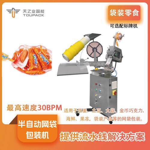 袋装肠仔零食网袋包装机 半自动全自动机器可选 果蔬网兜机