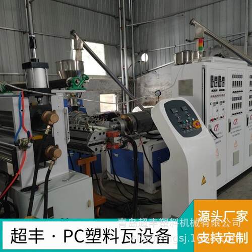 青岛超丰PC瓦生产线,透明波浪瓦生产设备，T梯形瓦机器厂家