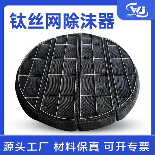 钛丝网除沫器不锈钢网除雾器分离塔除沫器气液分离脱硫塔捕沫器