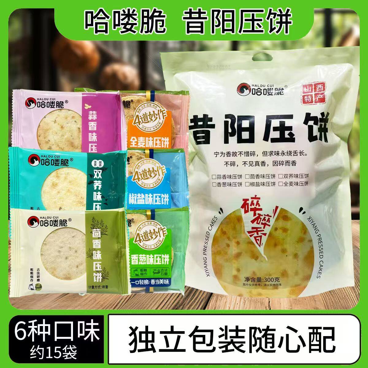 山西特产晋中昔阳压饼哈喽脆多口味混搭300克 独立装包邮