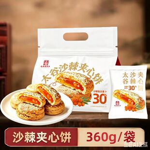 鑫炳记夹心饼山楂沙棘山西特产太谷饼糕点太谷沙棘夹心饼360克