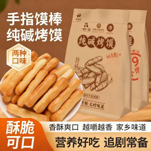 纯碱烤馍500g袋装原味芝麻味味山西特产小馍丁手指馍棒早餐零食