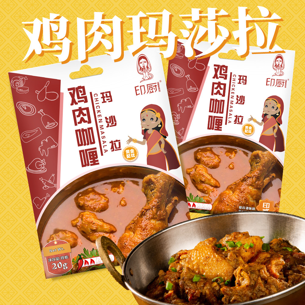 印厨 鸡肉玛莎拉20g 印度菜masala马萨拉调料调味咖喱粉家用商用