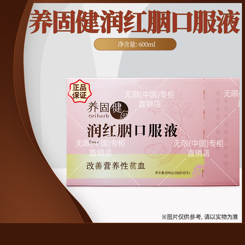 无限极（中国）官方官网正品养固健润红胭口服液成人营养