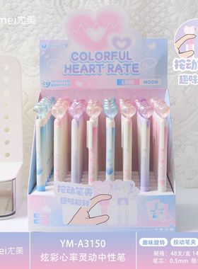 尤美3150炫彩心率灵动按动中性笔高颜值0.5mm双珠CS头速干刷题笔